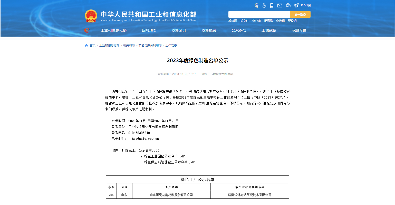 國瓷材料入選國家級綠色工廠